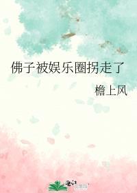 佛子缠身合集