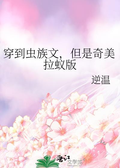 穿到虫族写文爆火
