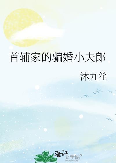 首辅家貌美小夫郎全文免费阅读