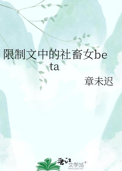 限制文恶毒女配在线阅读