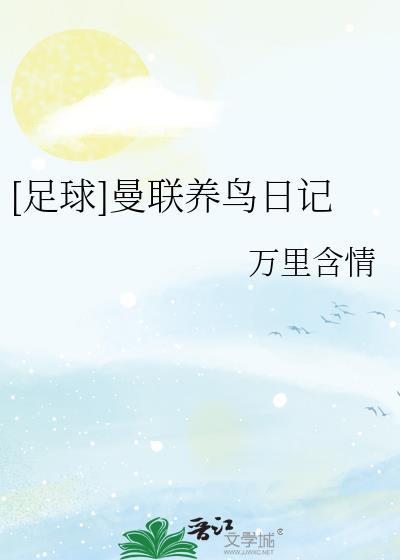 足球曼联养鸟日记 万里含情