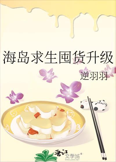海岛求生囤货升级TXT