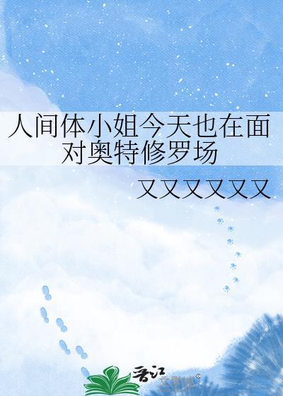人间体小姐今天也在面对奥特修罗场 作者又又又又又又