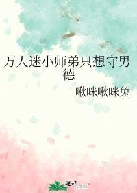 万人迷小师弟只想守男德剧情简介