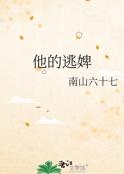 他的逃婢番外免费阅读