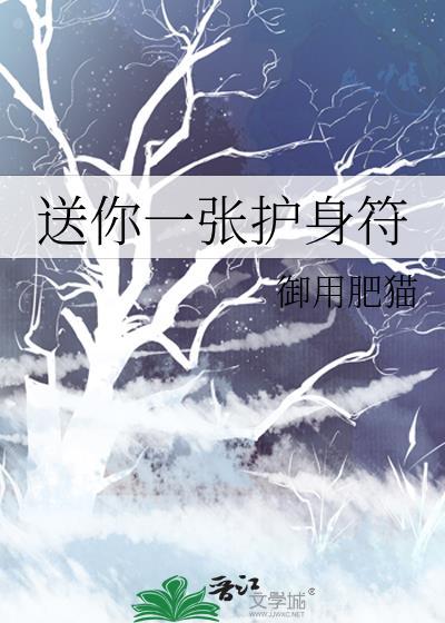 送护身符的意思