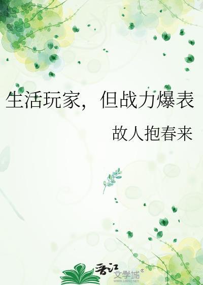 但战力爆表格格党