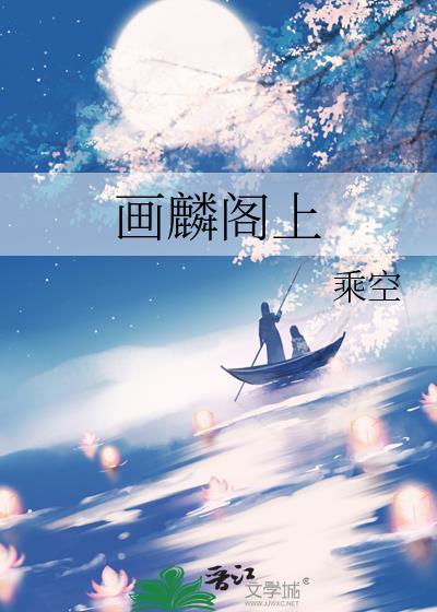 画麟阁上郑辞萝的笔趣阁