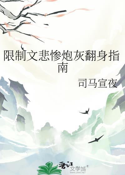 悲惨炮灰翻身指南by