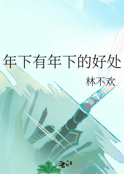 年下有年下的好处by林不欢免费阅读