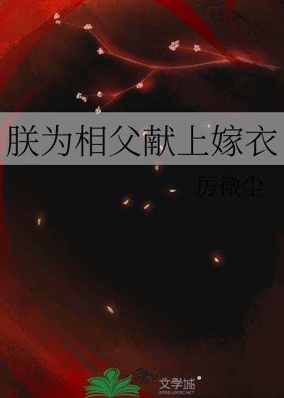 朕为相父献上嫁衣 TXT