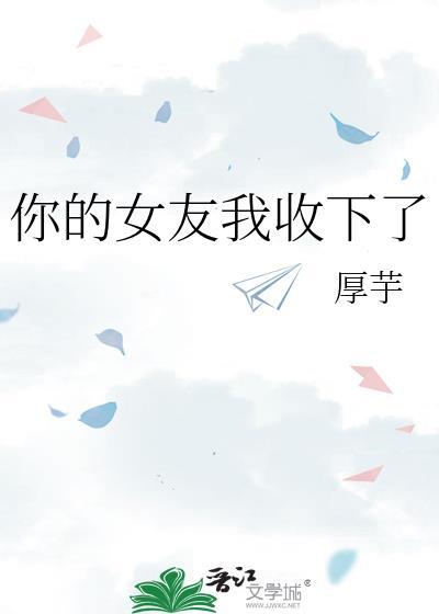 你的女朋友