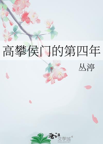 高攀侯门的第四年by丛渟笔趣阁