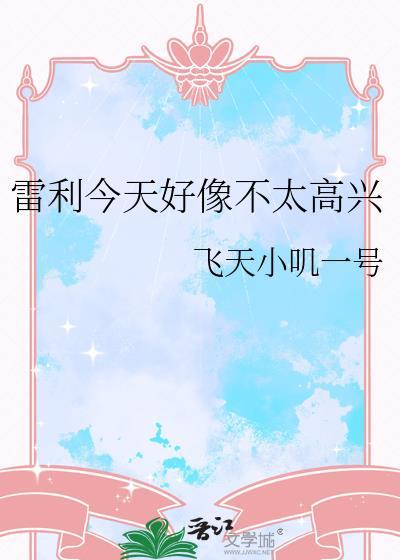 雷利今天好像不太高兴了