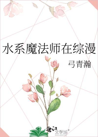 水系魔法师在综漫 弓青瀚