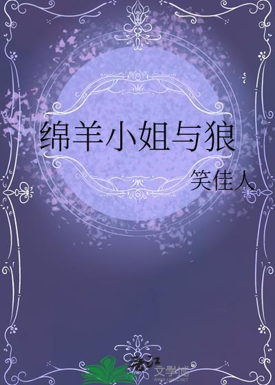 绵羊小姐与狼无弹窗 顶点