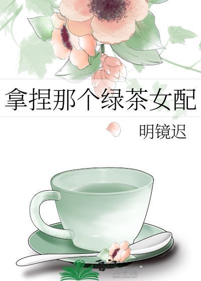 绿茶女拿捏傻白男