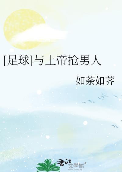 足球跟上帝抢男人