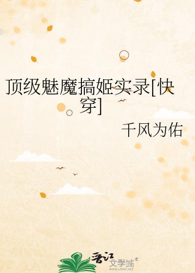 顶级魅魔搞姬实录[快穿