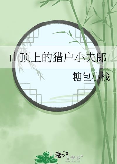山中猎户救了个小夫郎