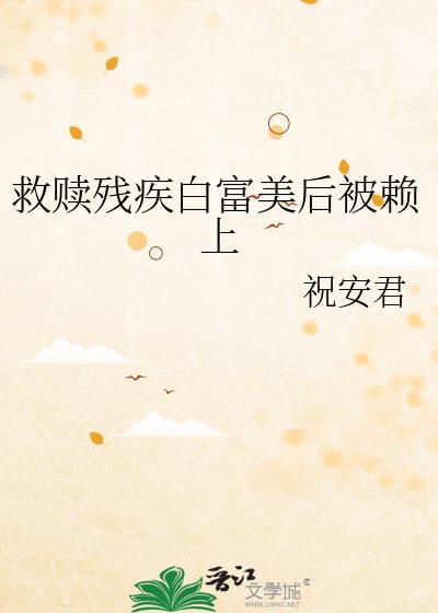 救赎一个残疾反派全文阅读