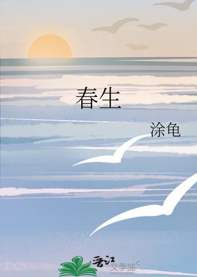 春生字表七年级