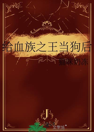 血族之王的英文