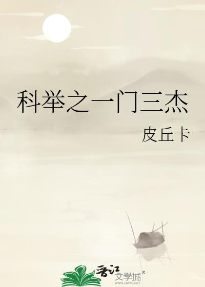 科举之一门三杰by皮丘卡全文