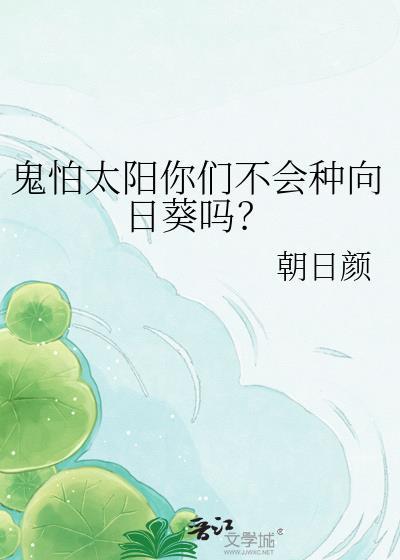 鬼为什么不怕太阳