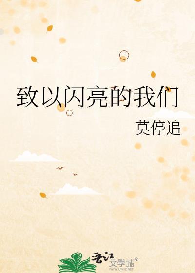 以闪亮之名宣传视频