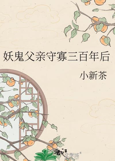 妖鬼父亲守寡三百年后百度txt