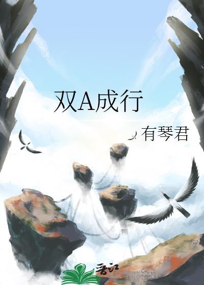 双a成行免费阅读