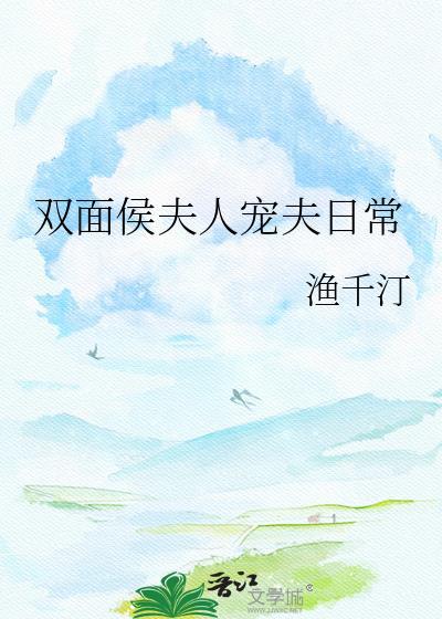 双面侯夫人宠夫日常TXT最新章节列表
