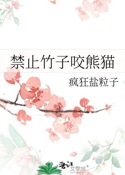 咬竹子就支牙的大熊猫叫什么
