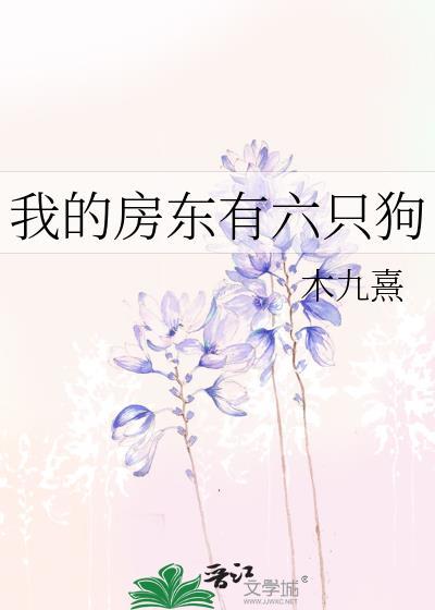 我的房东有六天狗