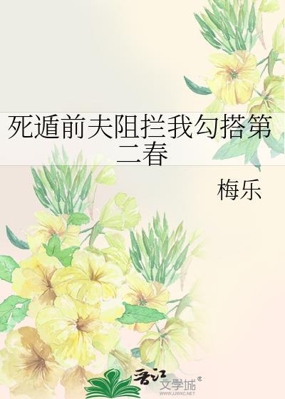 死遁后被前夫哥找上门免费阅读