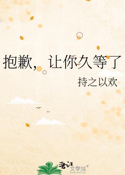 抱歉让你久等了番外全文