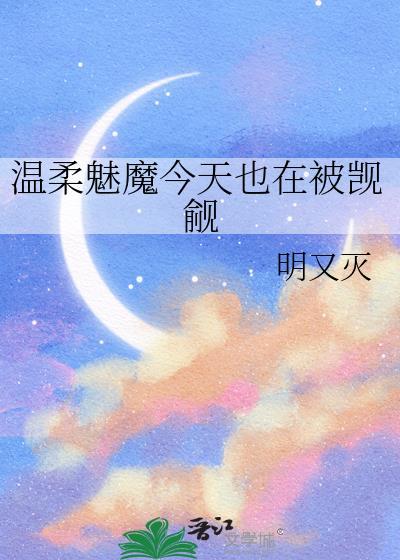 温柔魅魔今天也在被觊觎明又灭免费观看