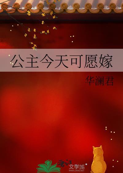 公主今日可愿嫁番外