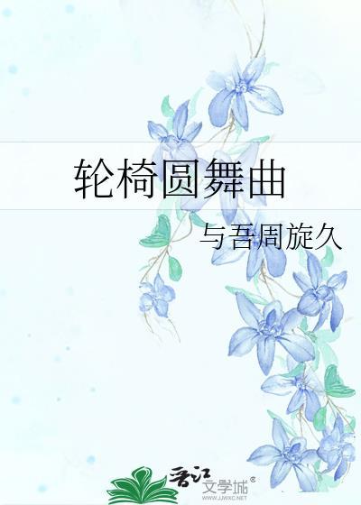 轮椅少女跳舞