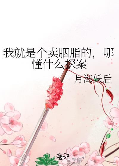 我只是个卖胭脂的哪懂什么探案