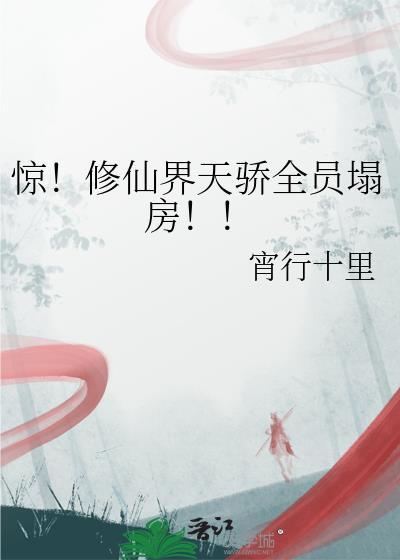 修真界天骄子短剧免费观看高清