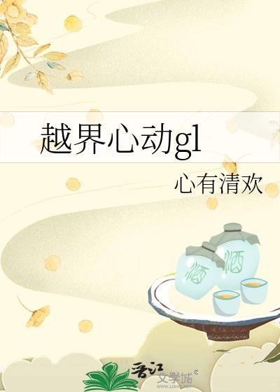 越界心动全文免费