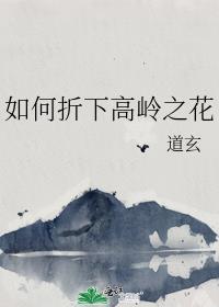 如何折下高岭之花在线阅读