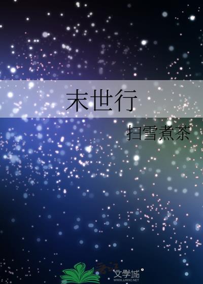 末世行文