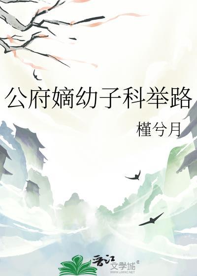 国公府嫡女太子