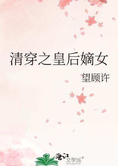 清穿之皇后千千岁无广告免费阅读