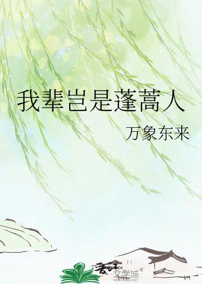 我辈岂是蓬蒿人到底是啥意思