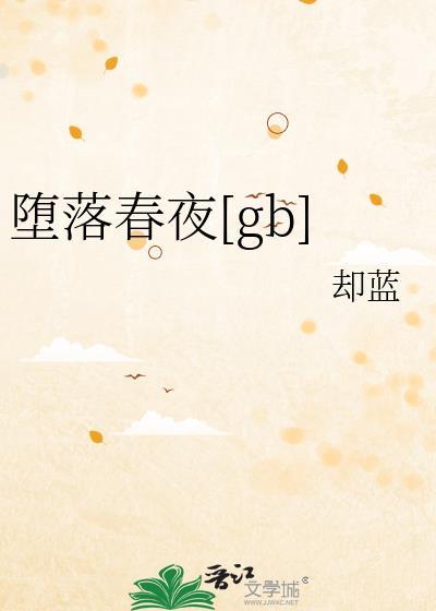 坠落春夜65