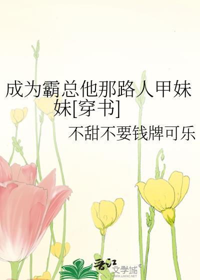 成为霸总儿子之后全文阅读